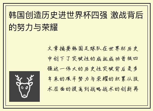韩国创造历史进世界杯四强 激战背后的努力与荣耀